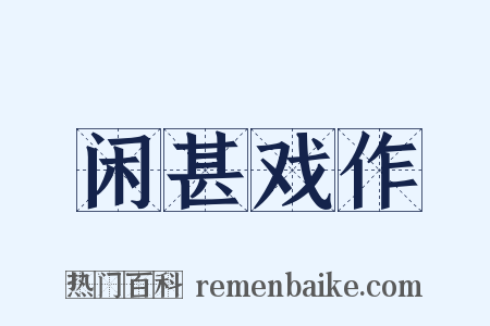 闲甚戏作是什么意思的图片